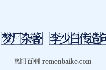 梦厂杂著·李少白传造句是什么意思的图片